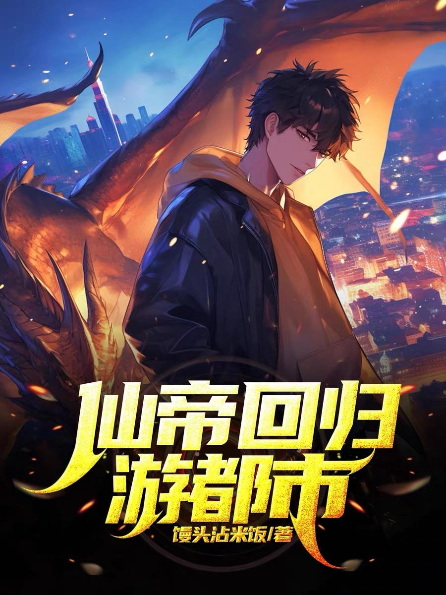 仙帝回歸游都市